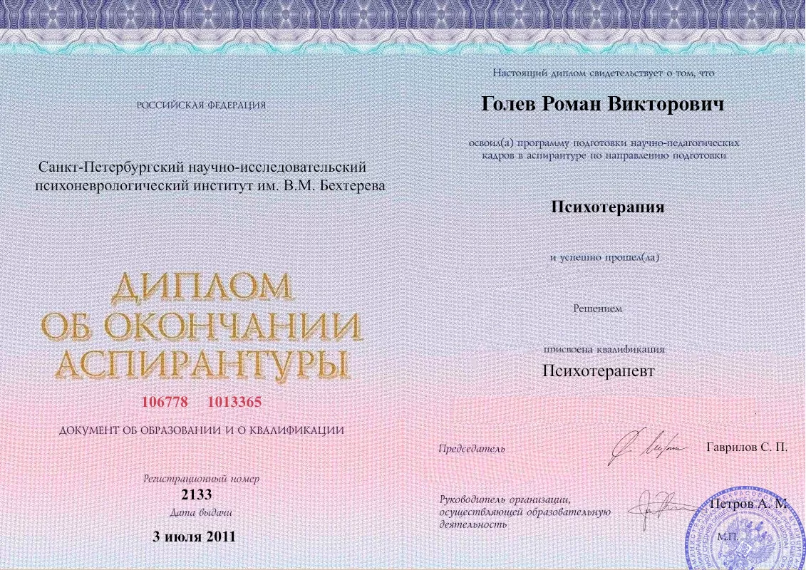 Диплом об окончании аспирантуры Голевым Романом Викторовичем наркологическая клиника в Зональном Наше Здоровье